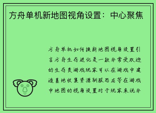 方舟单机新地图视角设置：中心聚焦