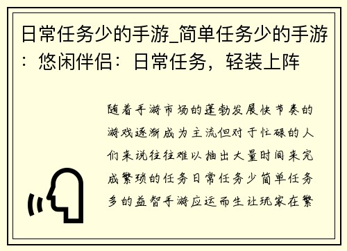 日常任务少的手游_简单任务少的手游：悠闲伴侣：日常任务，轻装上阵