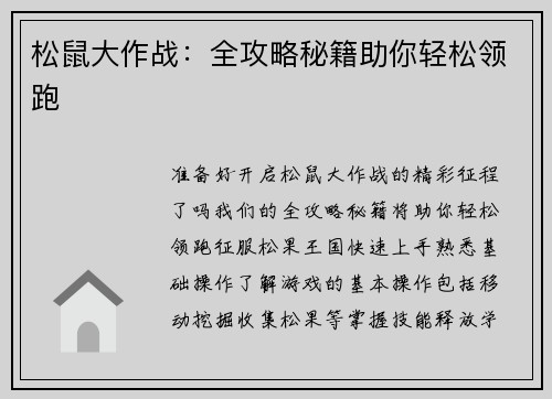 松鼠大作战：全攻略秘籍助你轻松领跑