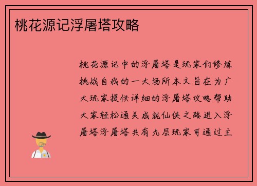 桃花源记浮屠塔攻略