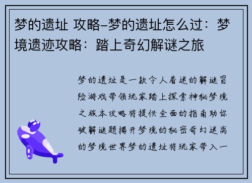 梦的遗址 攻略-梦的遗址怎么过：梦境遗迹攻略：踏上奇幻解谜之旅