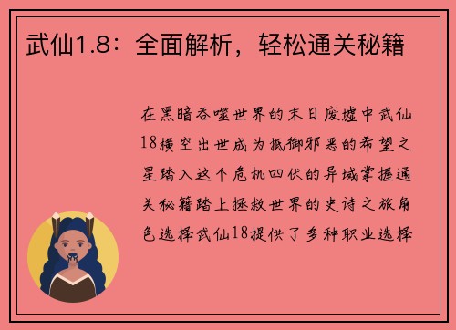 武仙1.8:全面解析,轻松通关秘籍