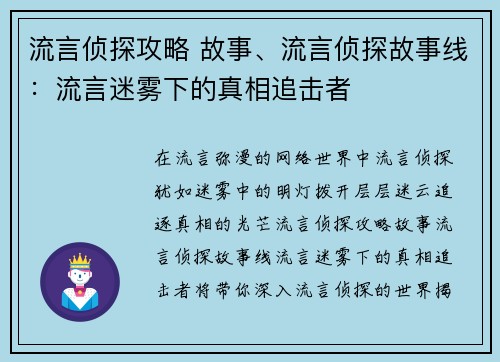 流言侦探攻略 故事、流言侦探故事线:流言迷雾下的真相追击者