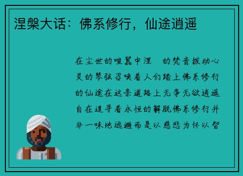 涅槃大话:佛系修行,仙途逍遥