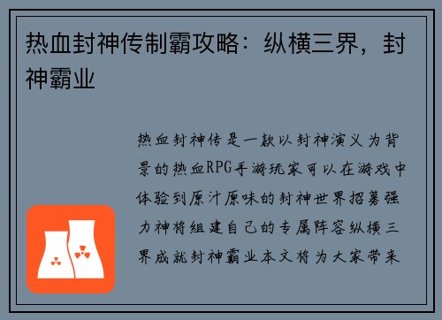 热血封神传制霸攻略:纵横三界,封神霸业