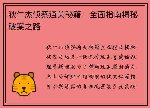 狄仁杰侦察通关秘籍:全面指南揭秘破案之路