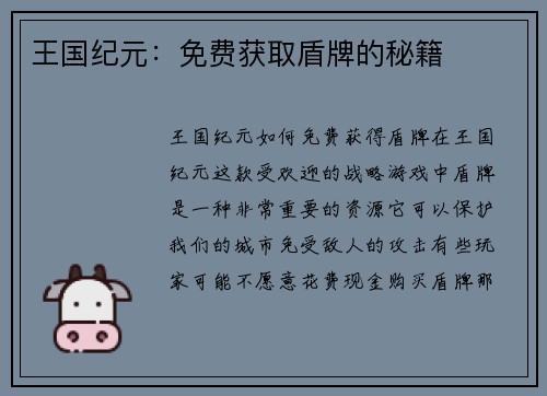 王国纪元：免费获取盾牌的秘籍