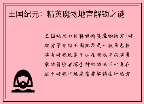 王国纪元:精英魔物地宫解锁之谜