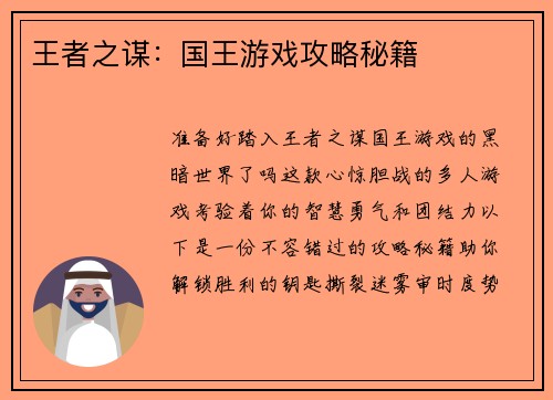 王者之谋:国王游戏攻略秘籍