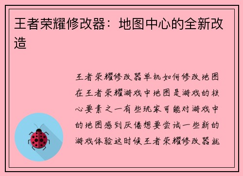 王者荣耀修改器:地图中心的全新改造