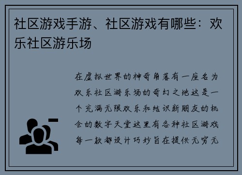 社区游戏手游、社区游戏有哪些:欢乐社区游乐场