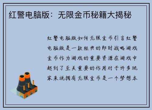 红警电脑版：无限金币秘籍大揭秘
