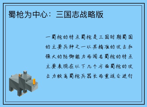 蜀枪为中心：三国志战略版