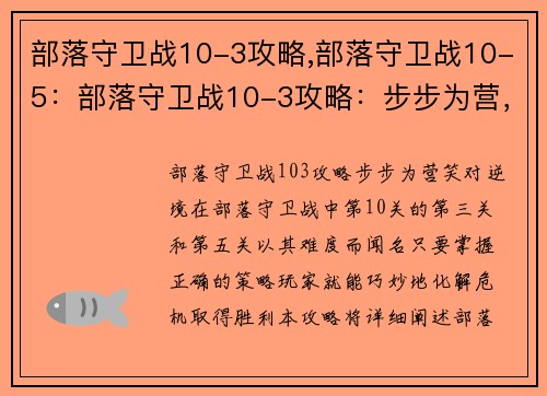 部落守卫战10-3攻略,部落守卫战10-5：部落守卫战10-3攻略：步步为营，笑对逆境